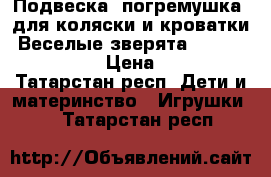 Подвеска (погремушка) для коляски и кроватки “Веселые зверята“ Fisher Price. › Цена ­ 200 - Татарстан респ. Дети и материнство » Игрушки   . Татарстан респ.